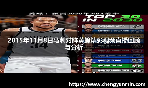 2015年11月8日马刺对阵黄蜂精彩视频直播回顾与分析