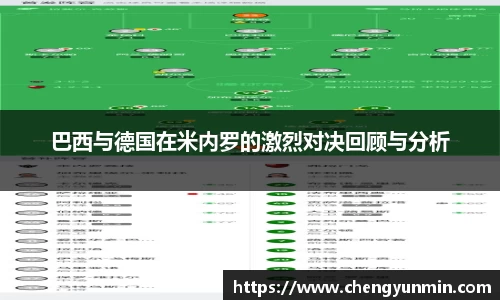 巴西与德国在米内罗的激烈对决回顾与分析
