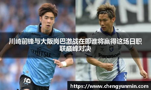 川崎前锋与大阪岗巴激战在即谁将赢得这场日职联巅峰对决
