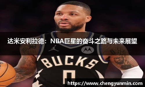 达米安利拉德：NBA巨星的奋斗之路与未来展望