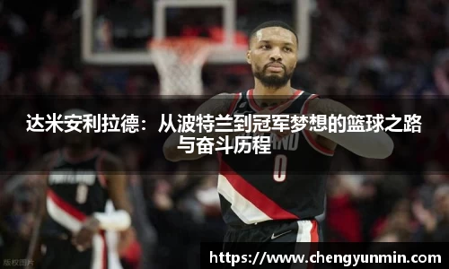 达米安利拉德：从波特兰到冠军梦想的篮球之路与奋斗历程