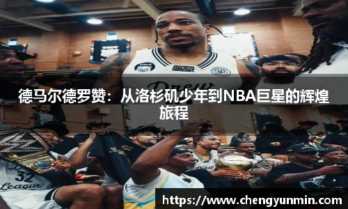 德马尔德罗赞：从洛杉矶少年到NBA巨星的辉煌旅程