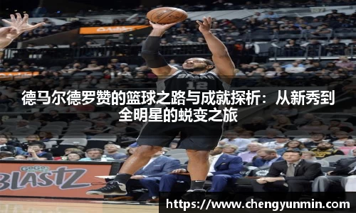 德马尔德罗赞的篮球之路与成就探析：从新秀到全明星的蜕变之旅