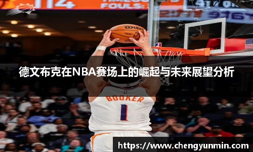 德文布克在NBA赛场上的崛起与未来展望分析