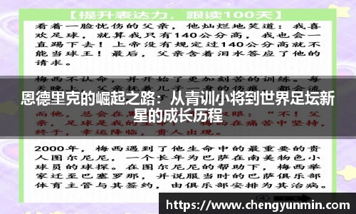 恩德里克的崛起之路：从青训小将到世界足坛新星的成长历程