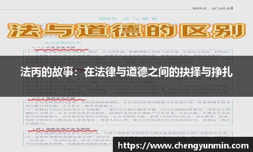 法丙的故事：在法律与道德之间的抉择与挣扎
