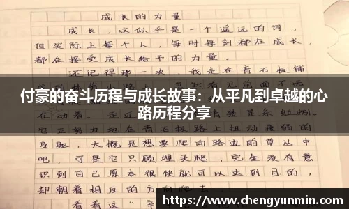 付豪的奋斗历程与成长故事：从平凡到卓越的心路历程分享